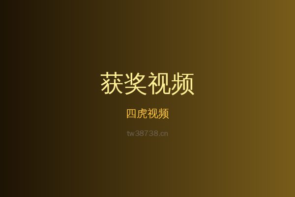 四虎花卉植物视频