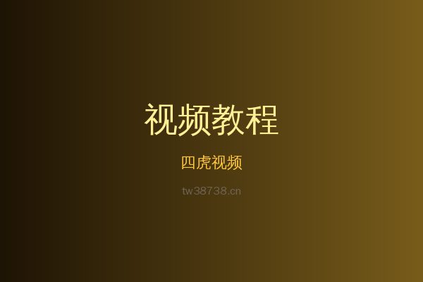 四虎草本植物视频