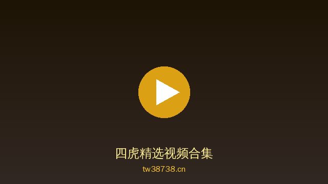 四虎稀有植物视频