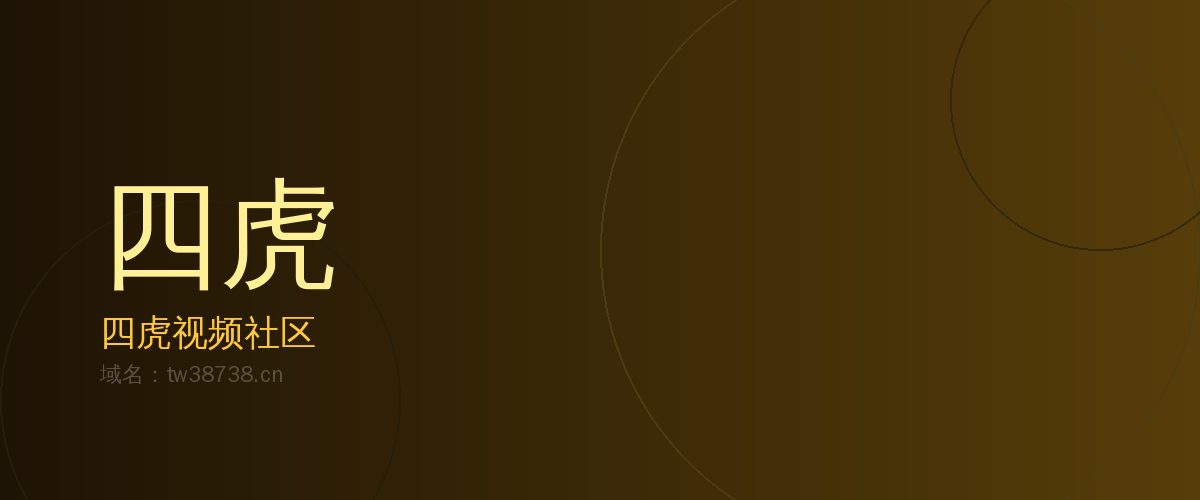 四虎四虎视频社区 · 精品视频内容平台